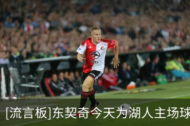 [流言板]东契奇今天为湖人主场球迷提供免费停车&免费共享单车服务